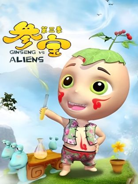 参宝第三季封面图