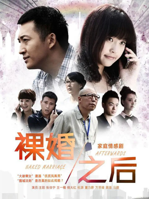 裸婚之后封面图