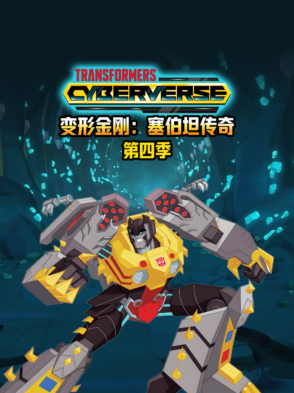 变形金刚塞伯坦传奇第四季封面图