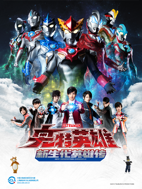 奥特英雄新生代英雄传封面图