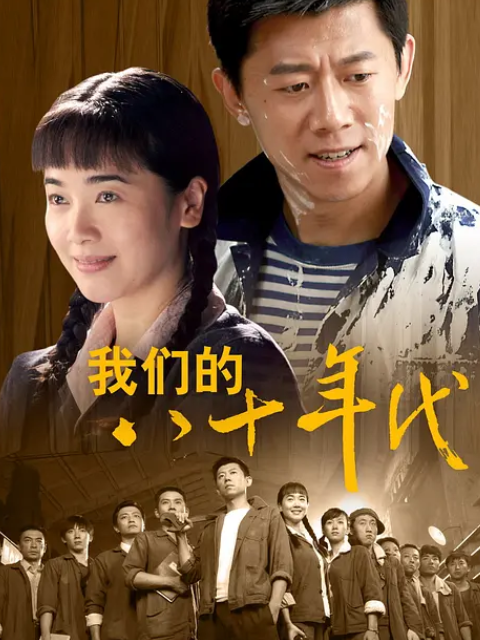 我们的八十年代封面图