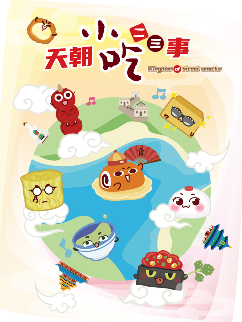 天朝小吃二三事封面图