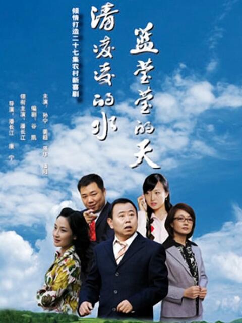 清凌凌的水 蓝莹莹的天封面图