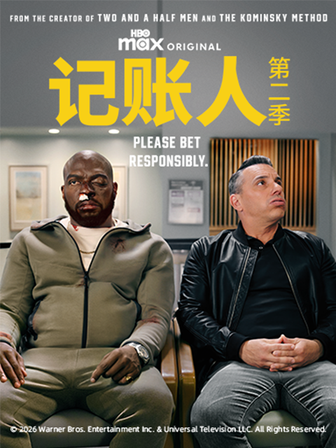 记账人  第二季封面图