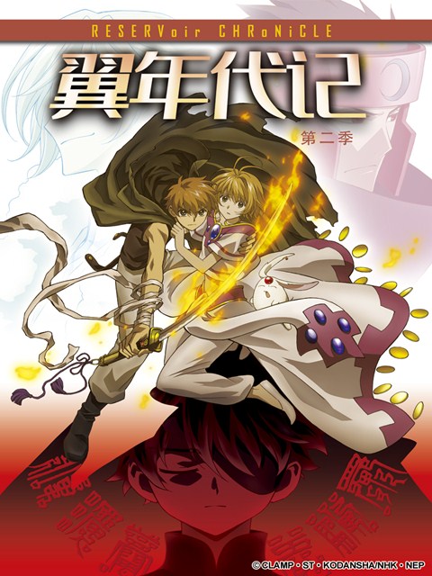 翼年代记  第二季封面图