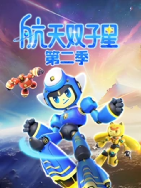 航天双子星第二季封面图