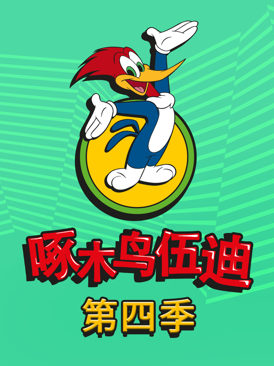 啄木鸟伍迪第四季中文配音封面图