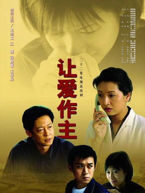 让爱作主封面图