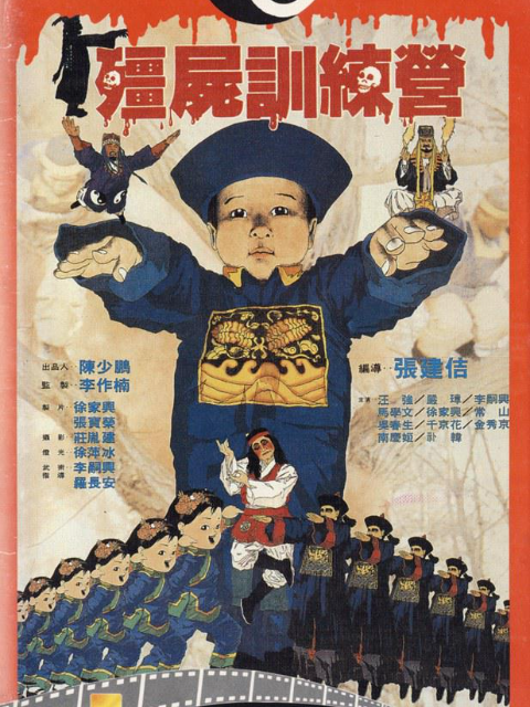 僵尸训练营封面图