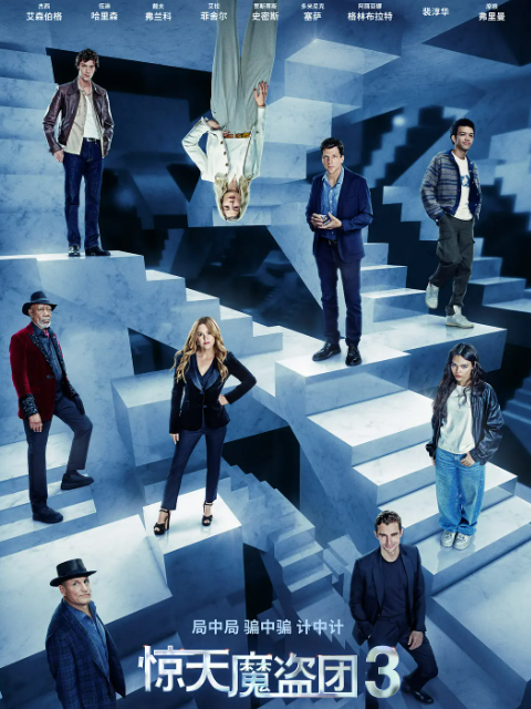 惊天魔盗团3封面图
