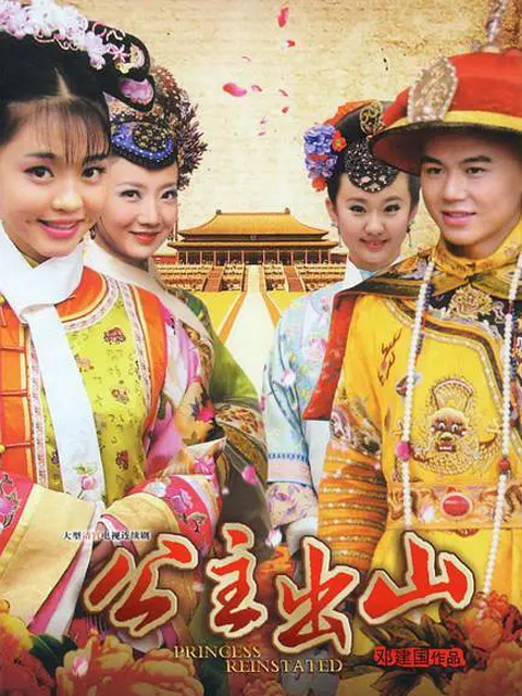 公主出山封面图