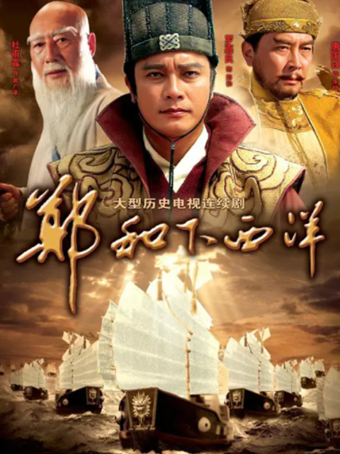 郑和下西洋封面图