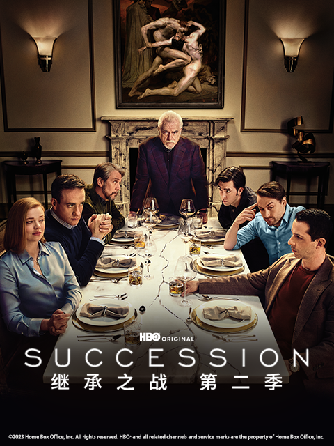 继承之战 第二季封面图