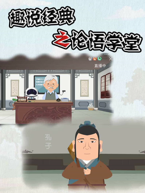 趣说经典之论语学堂封面图