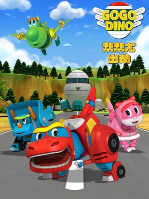 帮帮龙出动封面图