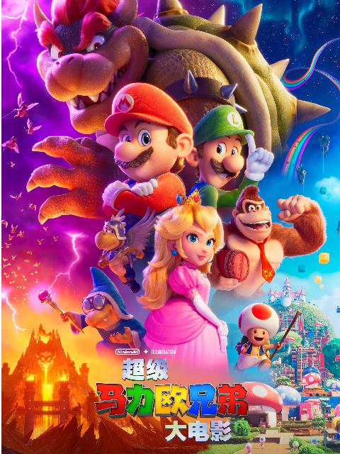 超级马力欧兄弟大电影封面图