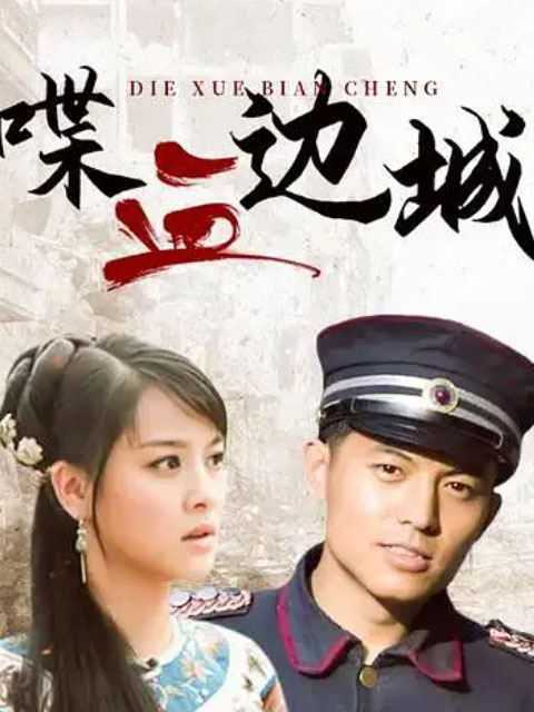 喋血边城封面图