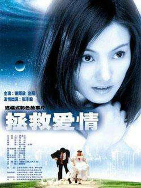 拯救爱情封面图