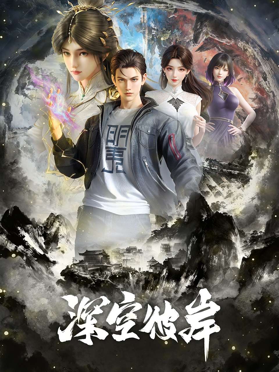 深空彼岸封面图