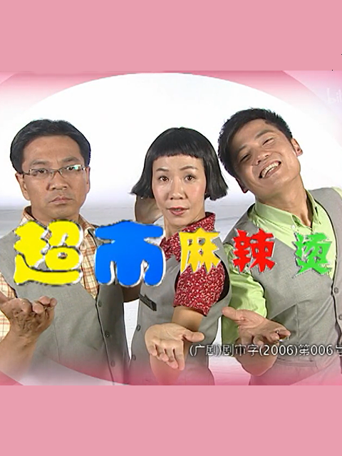 超市麻辣烫封面图