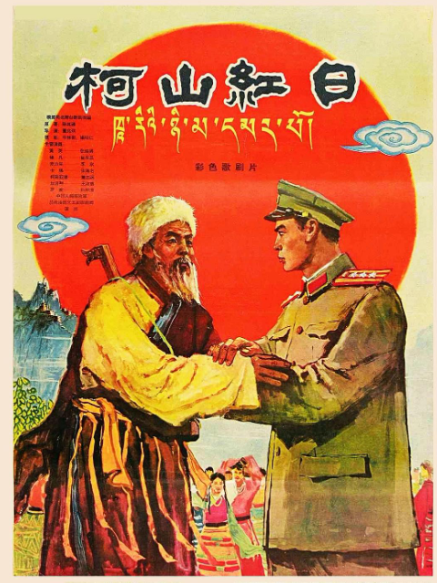 柯山红日封面图