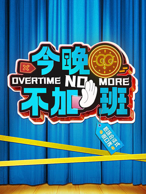今晚不加班