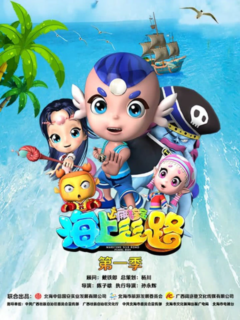 海上丝路之南珠宝宝第一季封面图