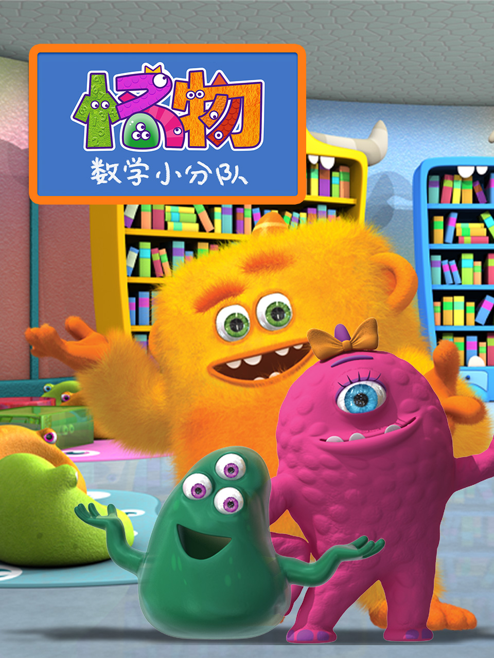 怪物数学小分队封面图
