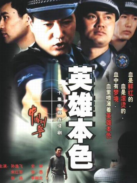 中国刑警之英雄本色封面图