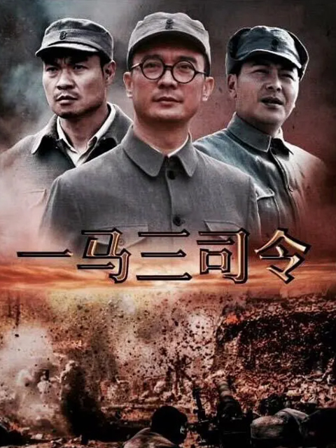 一马三司令封面图
