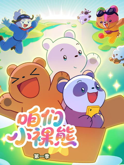 咱们小裸熊第一季中文配音封面图