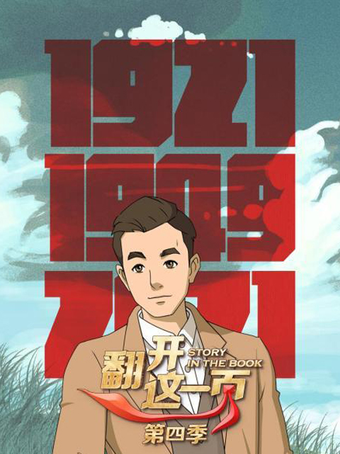 翻开这一页  第四季封面图