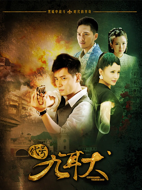 代号九耳犬封面图