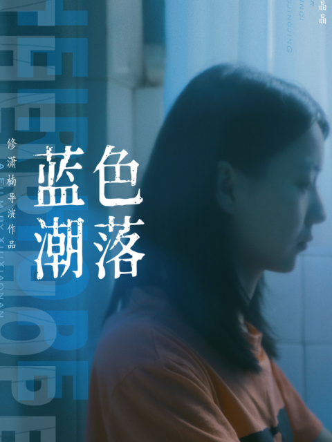 蓝色潮落封面图