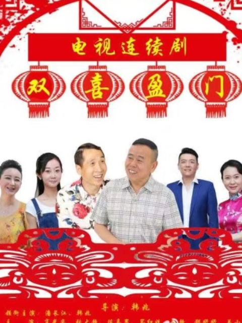 双喜盈门封面图