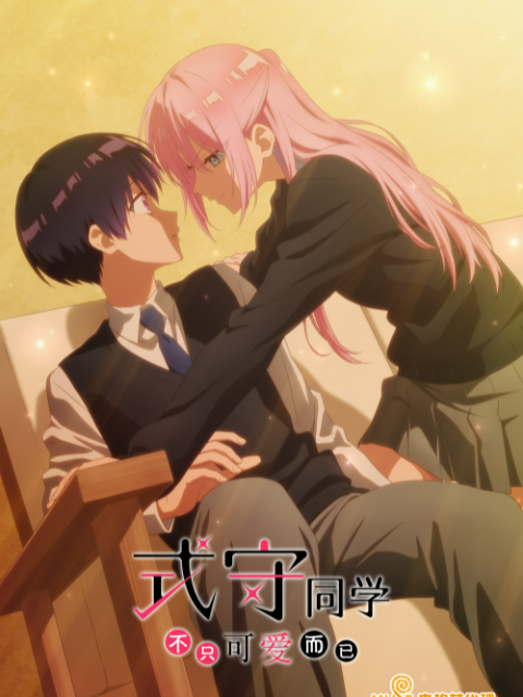 式守同学不只可爱而已封面图