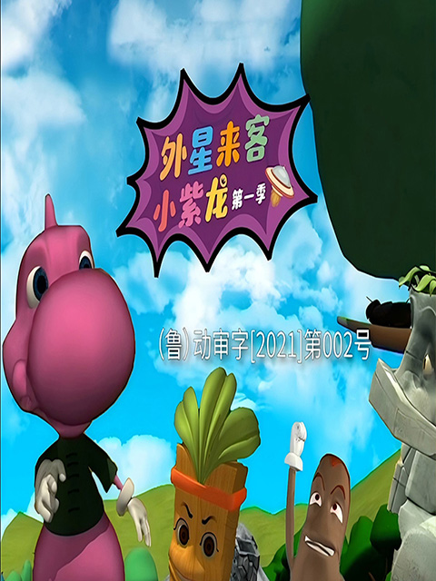 外星来客小紫龙封面图