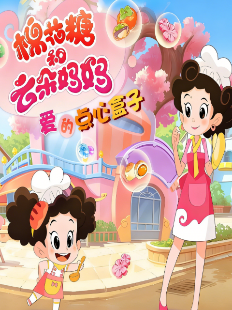 棉花糖和云朵妈妈爱的点心盒子封面图