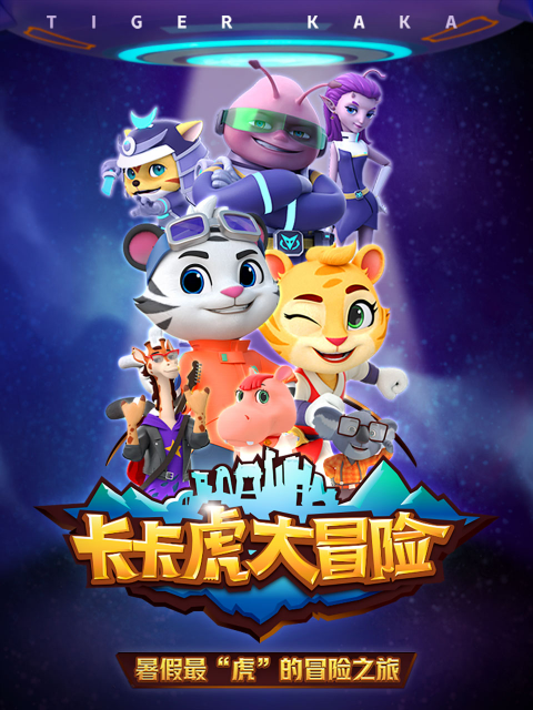 卡卡虎大冒险封面图