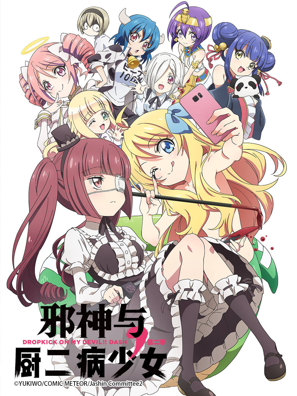 邪神与厨二病少女 第二季封面图