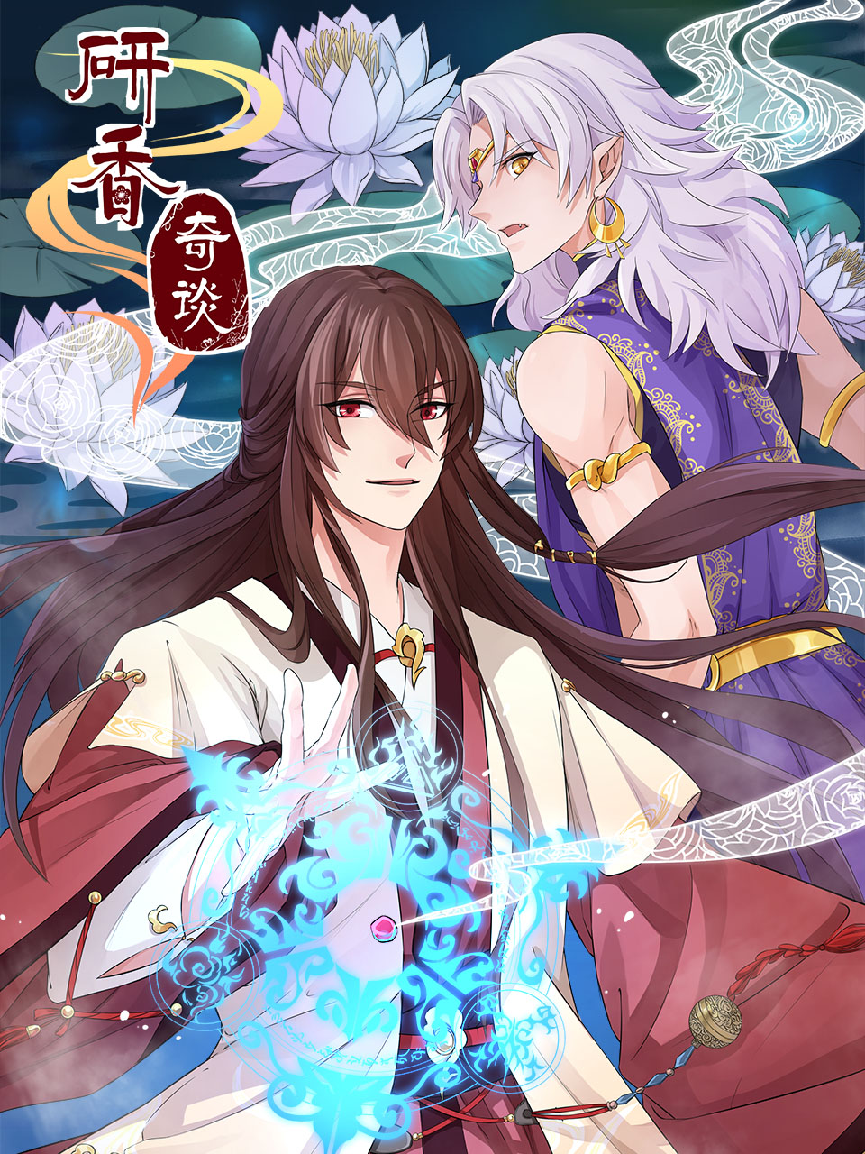 研香奇谈 动态漫封面图