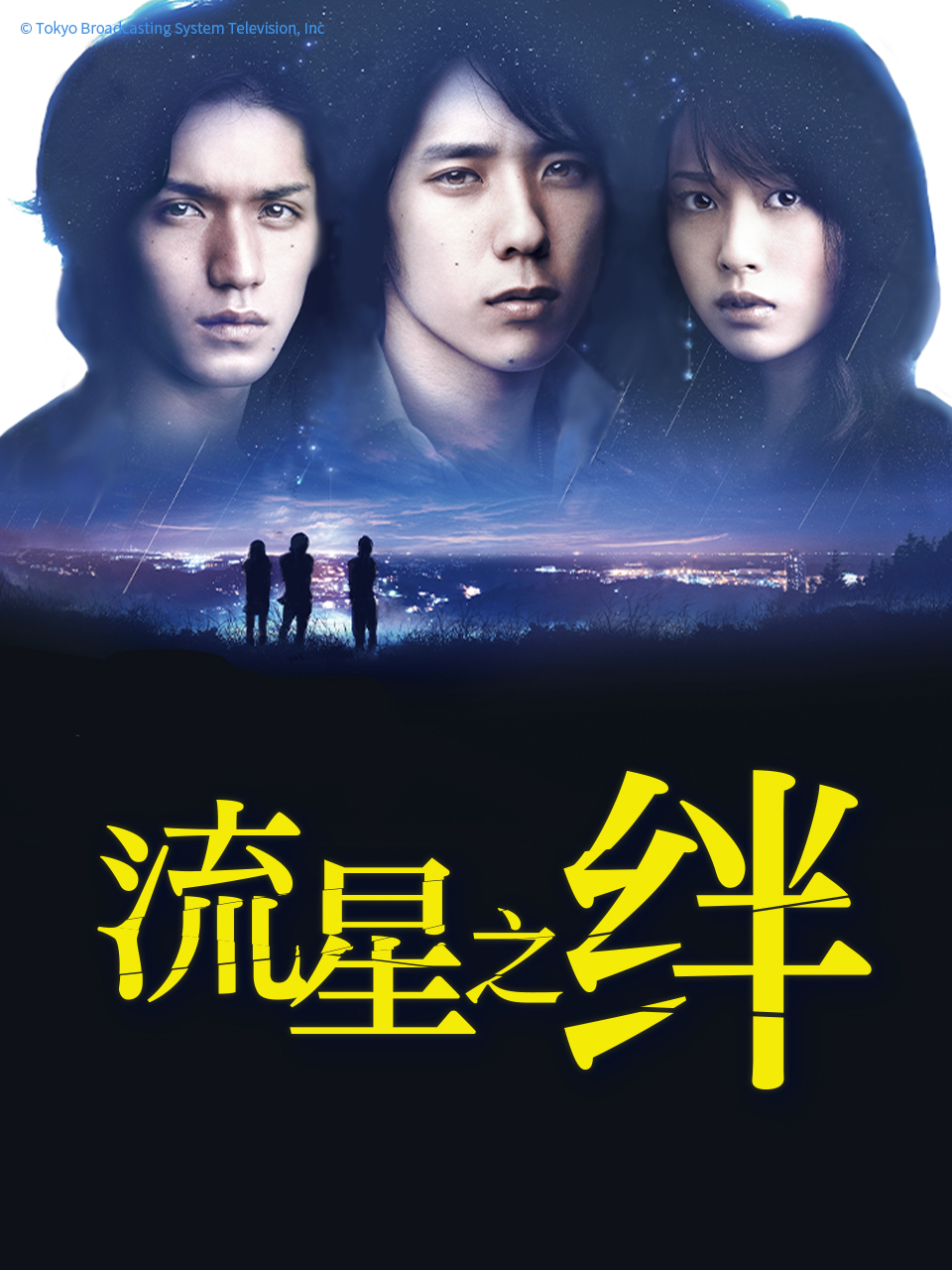 流星之绊封面图