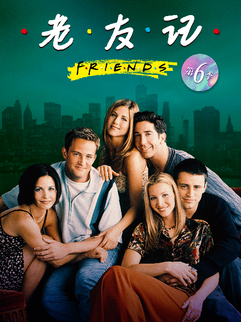 老友记 第六季封面图