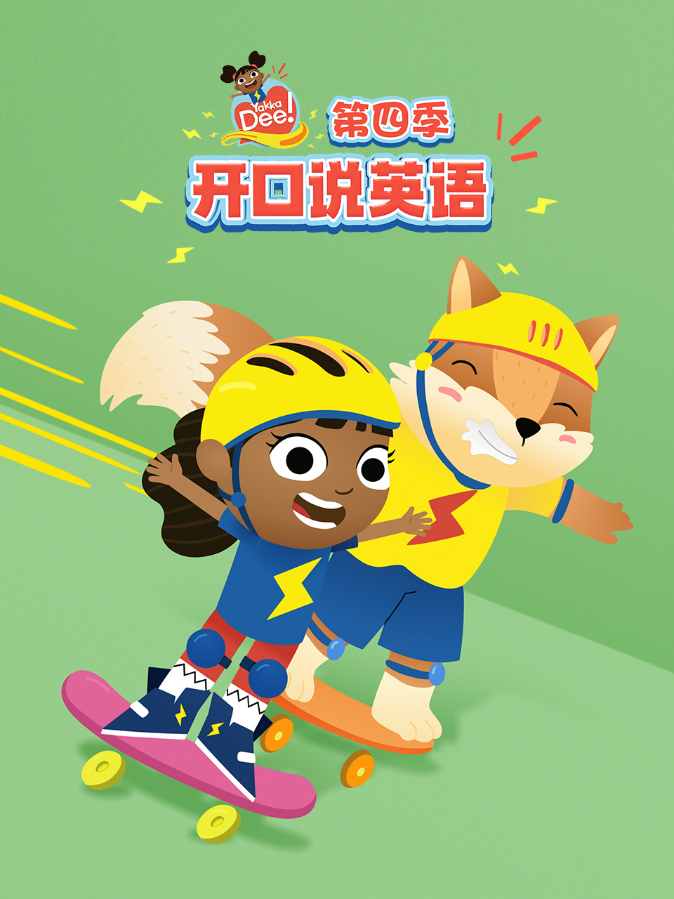 开口说英语第四季封面图