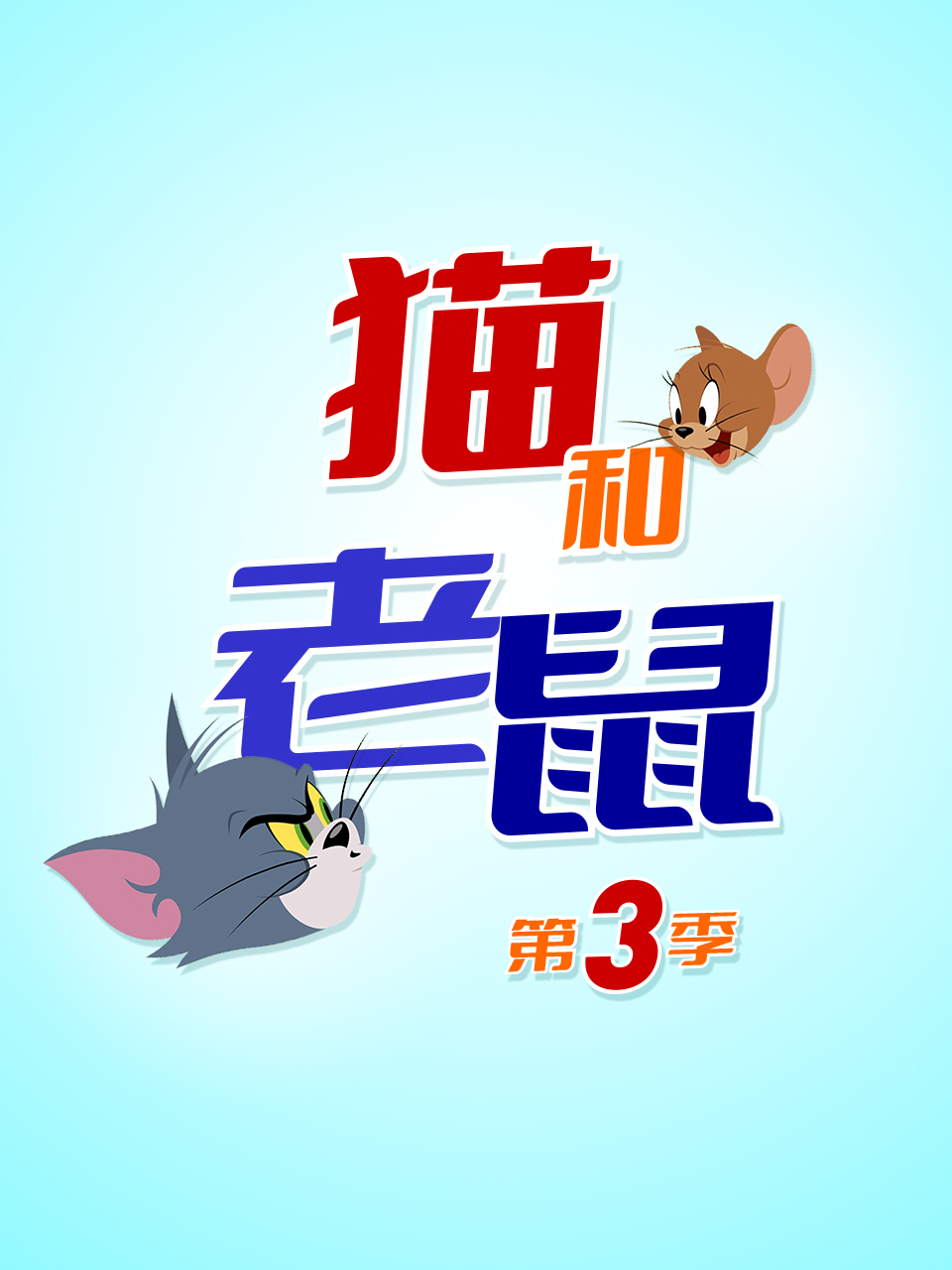 新猫和老鼠  第三季封面图