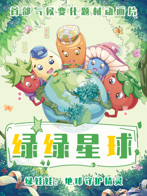 绿绿星球之绿绿卫士封面图