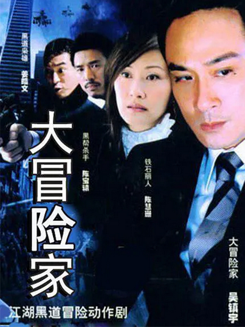 大冒险家封面图