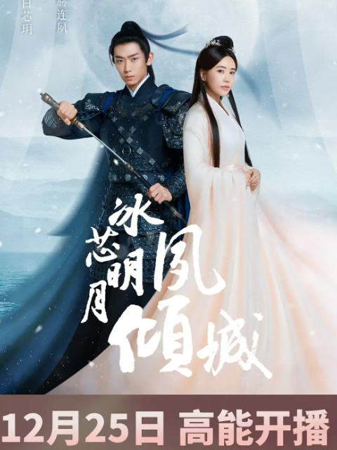 冰芯明月夙倾城-电视剧-高清正版在线观看-bilibili-哔哩哔哩封面图