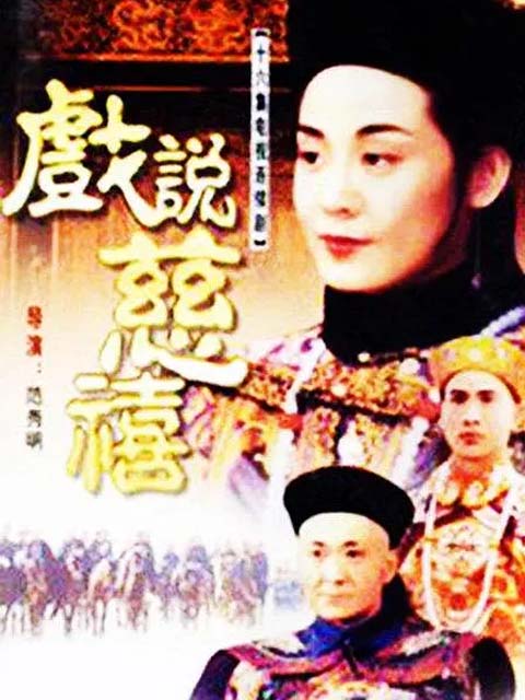 戏说慈禧封面图