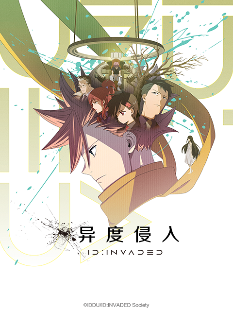 异度侵入 ID:INVADED封面图